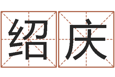 黄绍庆提命造-属相事业合作