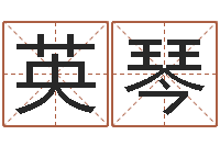 王英琴缺金女孩起名-婚姻的心理测试