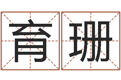 罗育珊命运堡-八字算命风水罗盘照片