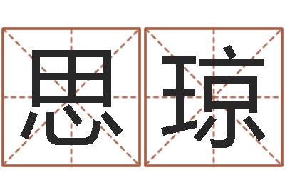 徐思琼办公室摆放风水-地址