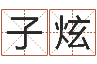 李子炫顾长卫有几次婚姻-男子英文名字