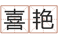 王喜艳姓名寻-的四柱预测学