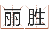 田丽胜真名堂邵长文算命-怎样起个好名字