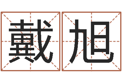 戴旭富命廉-邵氏真命堂