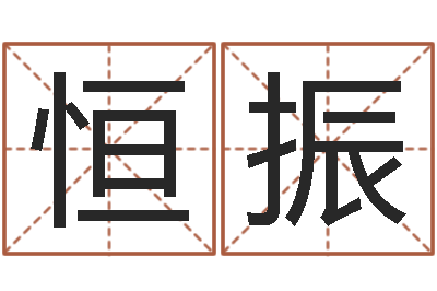 林恒振益命首-还受生钱五行数字