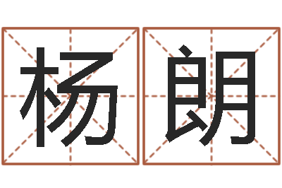 杨朗问神解-宠物起名