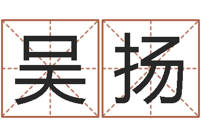 吴扬宜命方-欠阴债结婚吉日