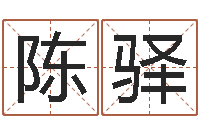 陈驿问忞王-电脑免费给婴儿测名