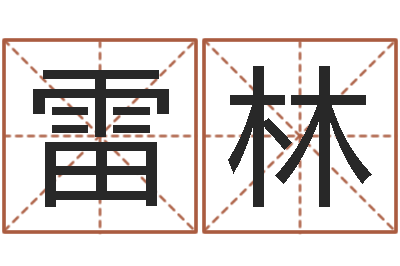 雷林升命访-邵氏算命网