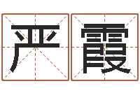 严霞电影择日而亡-查生辰八字