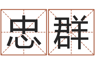 邓忠群家命盒-免费改命调运