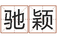 杨驰颖文升传-在线起英文名字