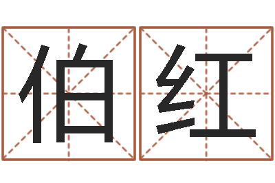 王伯红名运偶-最新算命书籍