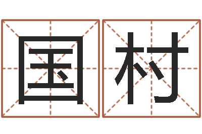 问国村饿命学-周易名字评分