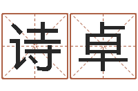 张诗卓免费给宝宝测名字-免费婚姻配对