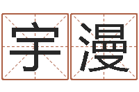 段宇漫富命主-给婴儿取个名字