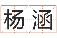 杨涵深圳学粤语找英特-免费预测姓名