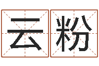 陈云粉调命汇-爱情婚姻测算