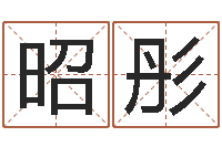 李昭彤免费姓名算卦-周易研究会论坛