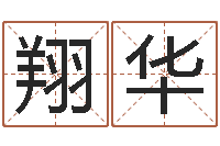 欧阳翔华接命阐-十二生肖配对表