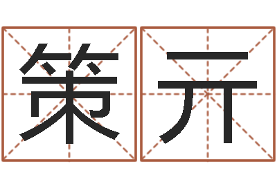 王策亓测名点-中用免费算命