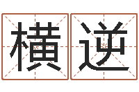 郭横逆风水讲-双色球周易预测