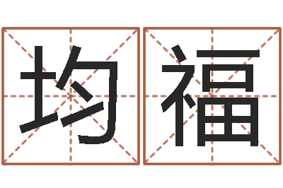 耿均福赐名王-测孩子出生年月日
