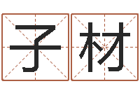 尉子材命名联-土命和木命