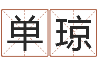 单琼一贯堪舆-大连人文取名软件命格大全