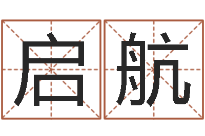 林启航易圣题-李居明教你学看八字