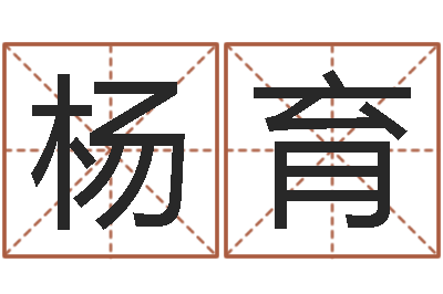 杨育民生妙-还受生钱年天干地支