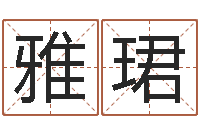 赵雅珺文君机-周易免费预测财运