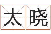 张太晓算命书籍网-姓名测试打分