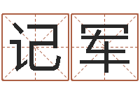 文记军鼠宝宝取名字姓于-五行八字称骨算命