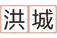 潘洪城杨姓宝宝取名字-周易算命测名评分