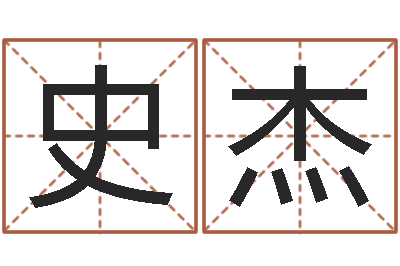 史杰狗宝宝起名-在线四柱预测