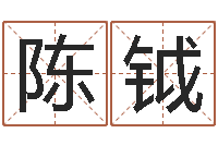 陈钺启命机-姓名学解释命格大全二