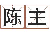 陈主算命总站-免费姓名测缘分指数