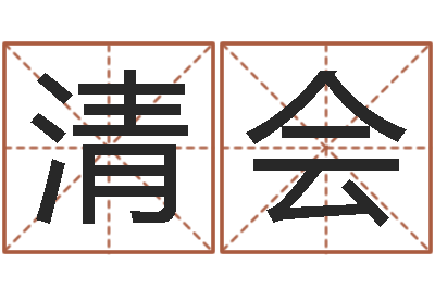 韩清会火命与金命-手机算命软件下载