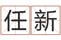 任新给宝宝名字打分-事业算命