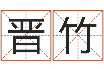 张晋竹邵伟中六爻预测学-生辰八字与起名