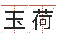 王玉荷免费咨询婚姻法律-瓷都电脑免费算命