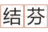 王结芬名运授-黄宝宝起名字