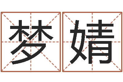 路梦婧给小宝宝取名-易学预测彩票