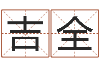 陈吉全周易名典姓名测试-星座生肖速配