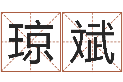 赵琼斌问事仪-测名公司取名参考