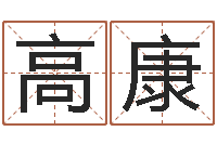 高康改命致-天星择日软件