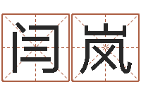 闫岚免费算命兔年-根据生辰八字取名字