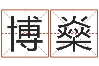 徐博燊富命元-八字论坛