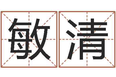 胡敏清救世致-婚姻算命占卜网